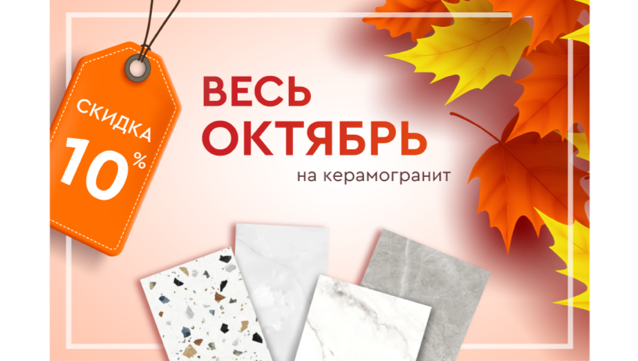 Скидка 10% весь октябрь