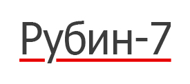 Рубин-7